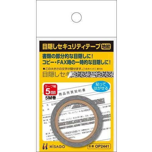 目隠しセキュリティテープ　５ｍｍ地紋