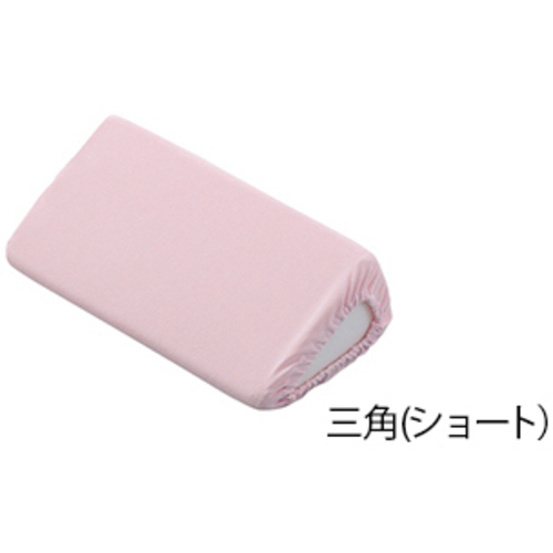 ポジショニングクッション　（パイル地カバー）　三角ショート　　７－３４５３－０１