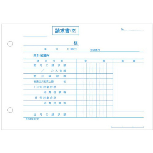 合計請求書　ヨコ　２枚複写　インボイス対応　【お取り寄せ品】６営業日以内届