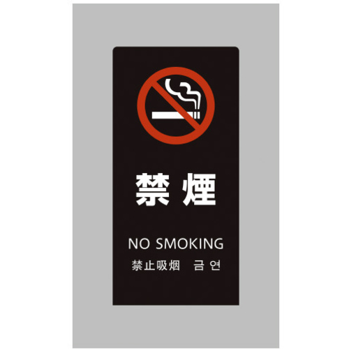 ＬＳサイン　ブラック　禁煙　【お取り寄せ品】５営業日以内届