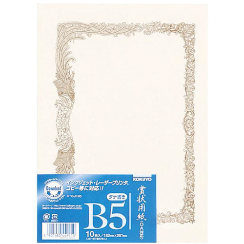 賞状用紙＜ＯＡ対応＞Ｂ５　縦書き用　１０枚