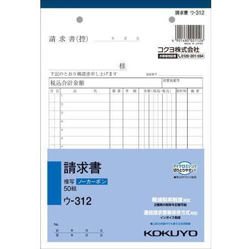 請求書　Ａ５　ノーカーボン　ウ－３１２　１０冊