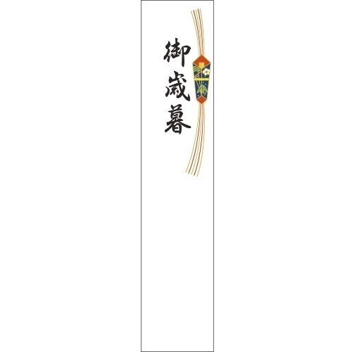 札紙　都のし　御歳暮　【お取り寄せ品】８営業日以内届