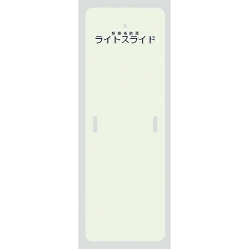 ライトスライド（移乗補助具）　４８０&times;１４００&times;４　ＬＳ－Ｓ