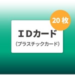 ＰＣＡ　ＩＤカード（標準デザイン）　２０枚入り　２０００００２４０１０１　■お取り寄せ品