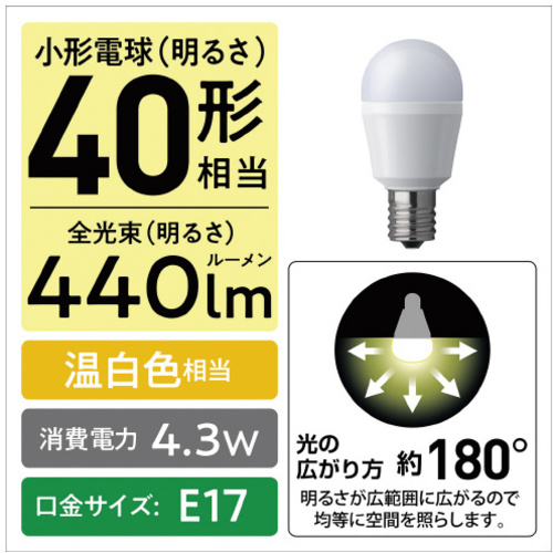ＬＥＤ小型電球　Ｅ１７　広配光４０形　温白色