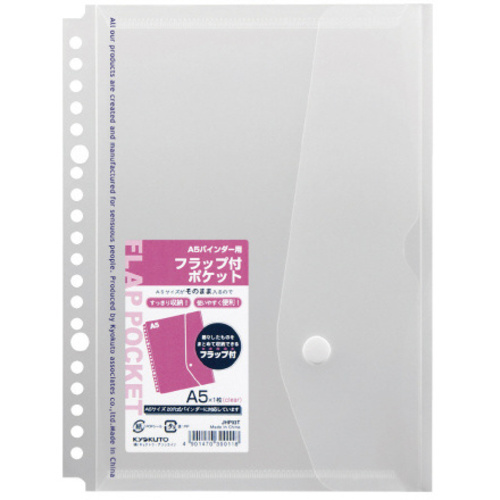 バインダー用フラップ付ポケット透明　Ａ５　２０穴　【お取り寄せ品】８営業日以内届