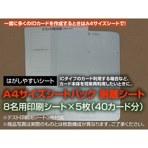 追加シート（剥離紙Ａ４サイズ８名&times;５枚）　３４１９２　■お取り寄せ品