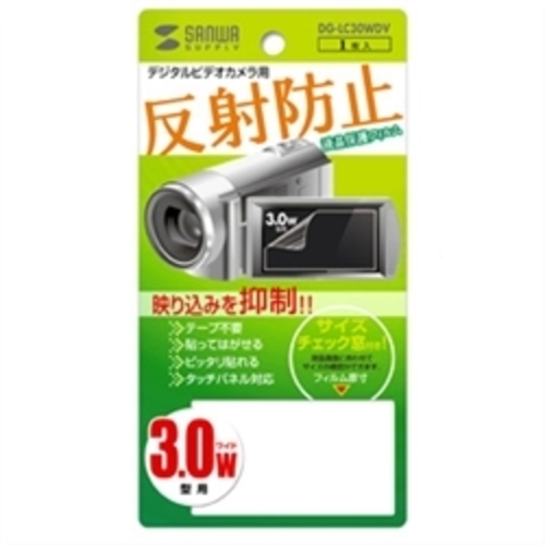 液晶保護反射防止フィルム（デジタルビデオカメラ用・３．０型ワイド）　ＤＧ－ＬＣ３０ＷＤＶ　■お取り寄せ品