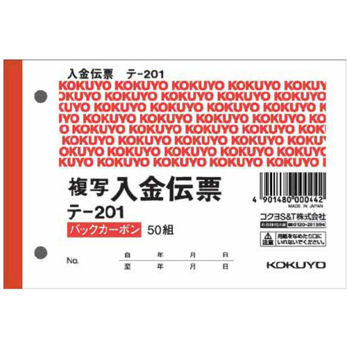 入金伝票　Ｂ７ヨコ型５０組　バックカーボン