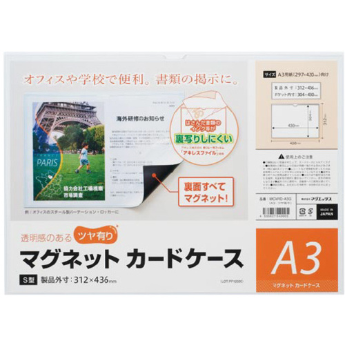マグネットカードケース　ツヤ有りＡ３