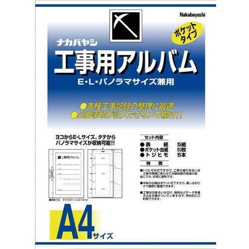 工事用アルバムＡ４セット品
