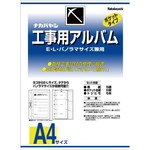 工事用アルバムＡ４セット品