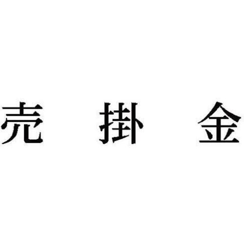 科目印　売掛金
