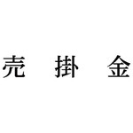 科目印　売掛金