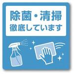 ステッカー　除菌・清掃徹底しています