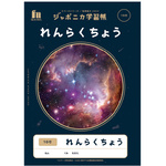 ジャポニカ学習帳　宇宙柄　れんらくちょう１０行