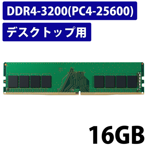 ＲｏＨＳ準拠メモリモジュール／ＤＤＲ４－３２００／１６Ｇ／デスクトップ　ＥＷ３２００－１６Ｇ／ＲＯ　■お取り寄せ品