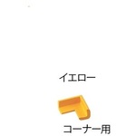 安心クッション　コーナー用　小　イエロー　　４７１　●ご注文は１８個から