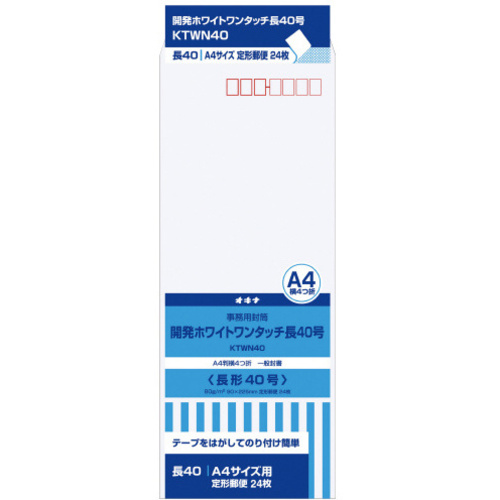 開発ワンタッチホワイト封筒　長４０号　ＫＴＷＮ４０　【お取り寄せ品】８営業日以内届