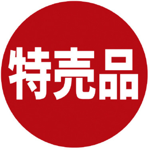 業務用販促シール　特売品&times;１０　【お取り寄せ品】９営業日以内届