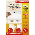 ラミネーター専用キャリアシート　Ａ４対応　【お取り寄せ品】８営業日以内届