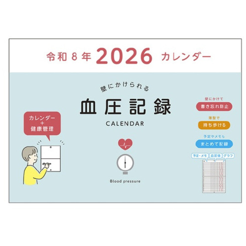 ２６年壁にかけられる血圧記録カレンダーＡ４