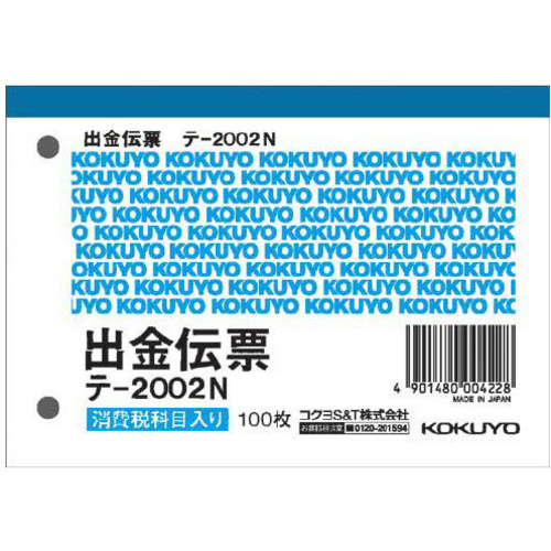 出金伝票　消費税欄有　Ｂ７ヨコ　１００枚