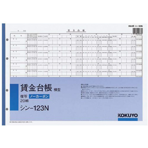 ノーカーボン賃金台帳（横型）　Ｂ４　４穴　２０組