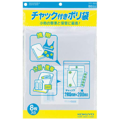 チャック付きポリ袋　Ｂ５　８枚