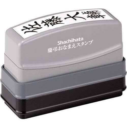 慶弔おなまえスタンプ（メールオーダー式）