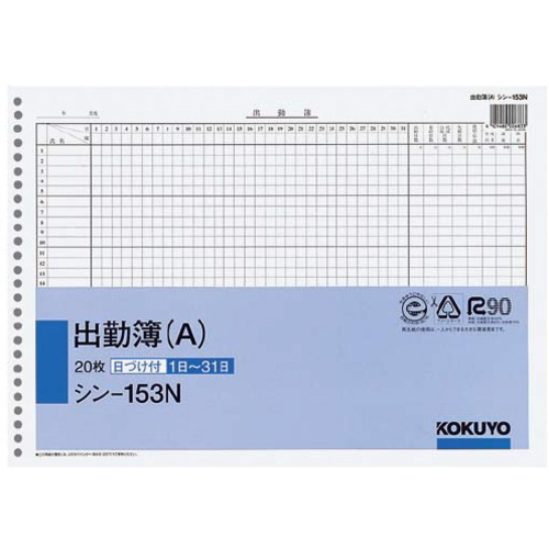 社内用紙Ｂ４　出勤簿２６穴（Ａ）２０枚