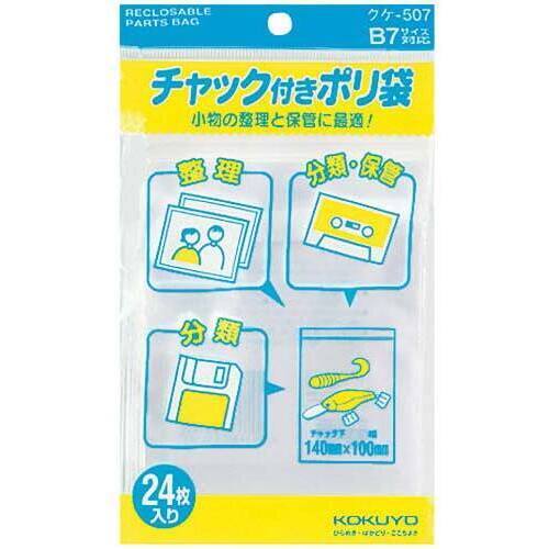 コクヨ チャック付きポリ袋 B7 24枚 クケ－507