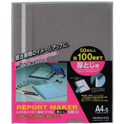 レポートメーカー　１００枚収容　Ａ４縦　濃灰５冊
