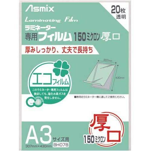 ラミネートフィルム　１５０&mu;　Ａ３　２０枚入