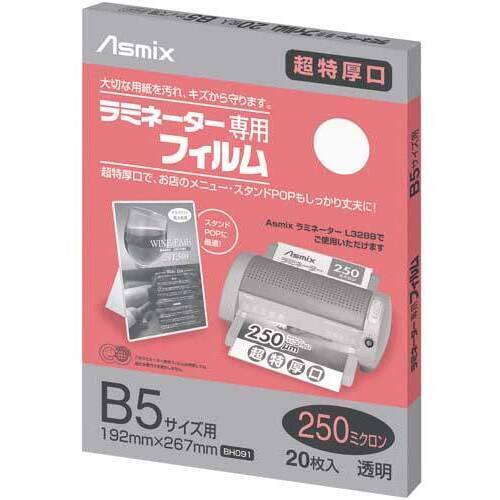 アスカ ラミネートフィルム 250μ B5 20枚入 BH091