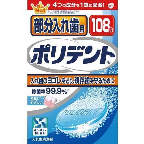部分入れ歯用ポリデント　１０８錠&times;６
