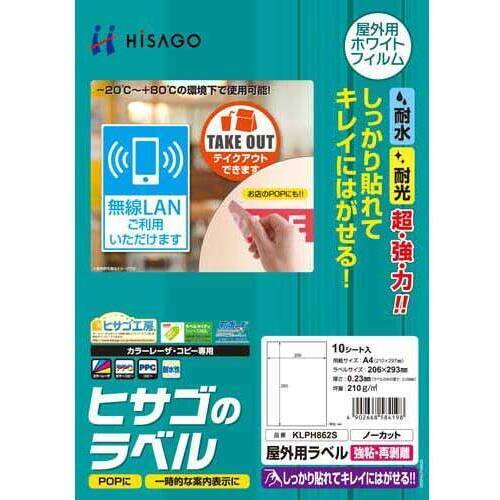 屋外用ラベル　強粘再剥離　Ａ４ノーカット　１０枚