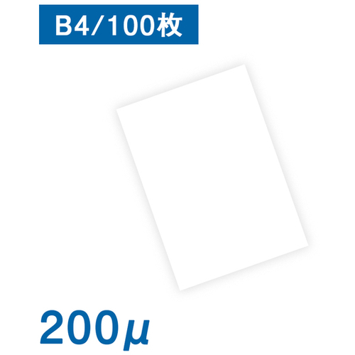 耐水紙　パウチフリー　ＰＥＴタイプ【Ｃ】２００&mu;　Ｂ４　１００枚入　●ご注文は数量３以上　■お取り寄せ品