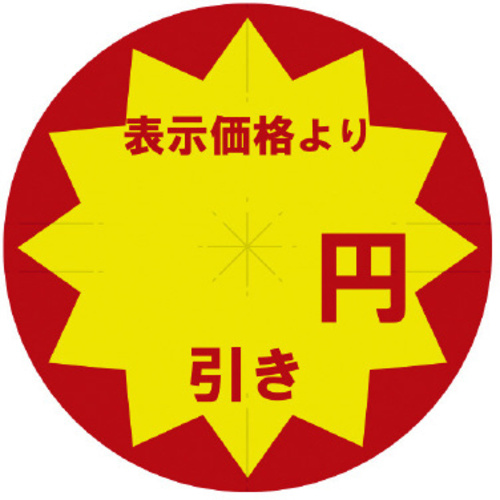 業務用値引きシール　円引き　スリット加工&times;１０　【お取り寄せ品】９営業日以内届