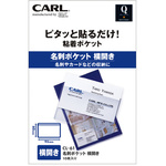 粘着ポケット　名刺ポケット　横開き　【お取り寄せ品】１８営業日以内届