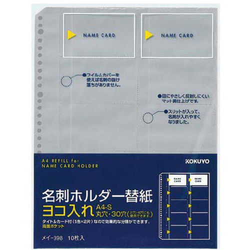 名刺ホルダーリフィルＡ４　３０穴横入２０名　１０枚