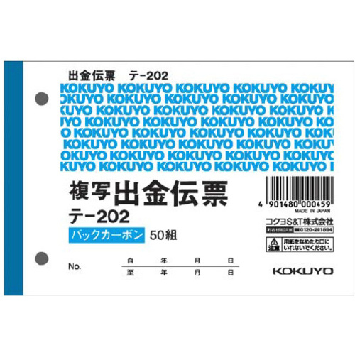 出金伝票　Ｂ７ヨコ型５０組　バックカーボン