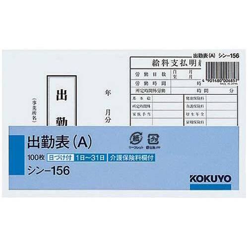 社内用紙　出勤表（Ａ）　別寸　１００枚