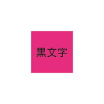ネームランド　蛍光ピンクテープ　９ｍｍ　黒文字×３