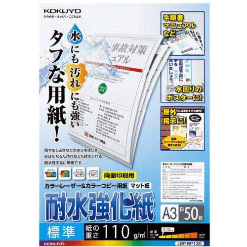 カラーレーザー＆コピー用耐水強化紙Ａ３標準　５０枚