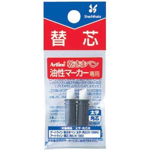 油性マーカー乾きまペン替芯　太字・角芯　２本&times;５