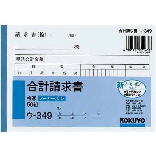合計請求書　Ａ６　ノーカーボン　ウ－３４９　５冊