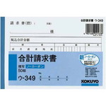 合計請求書　Ａ６　ノーカーボン　ウ－３４９　５冊