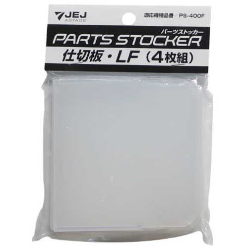 パーツストッカー仕切板　ＰＳ－４００Ｆ用ＬＦ